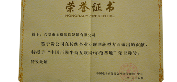 中國百強(qiáng)牛商“互聯(lián)網(wǎng)+”示范基地榮譽(yù)證書