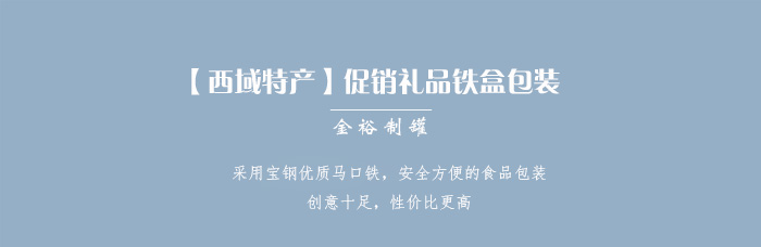 【西域特產(chǎn)】商家贈品專用包裝，小型禮品鐵盒包裝_01.jpg